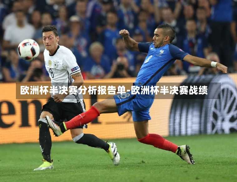 欧洲杯半决赛分析报告单-欧洲杯半决赛战绩