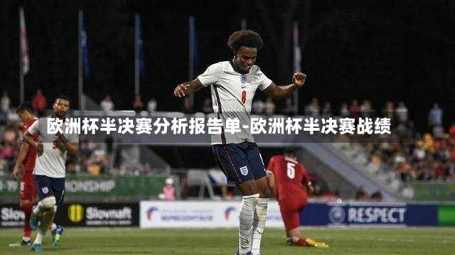 欧洲杯半决赛分析报告单-欧洲杯半决赛战绩