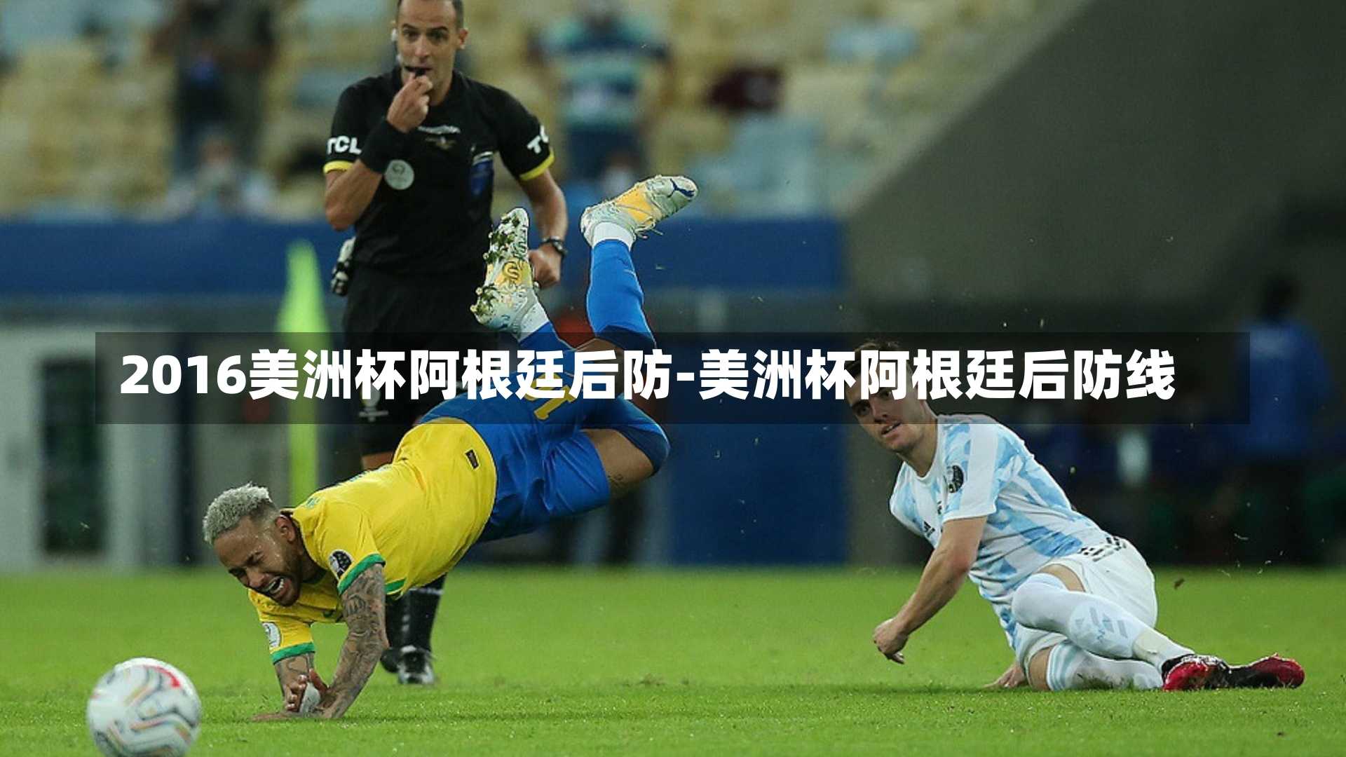 2016美洲杯阿根廷后防-美洲杯阿根廷后防线
