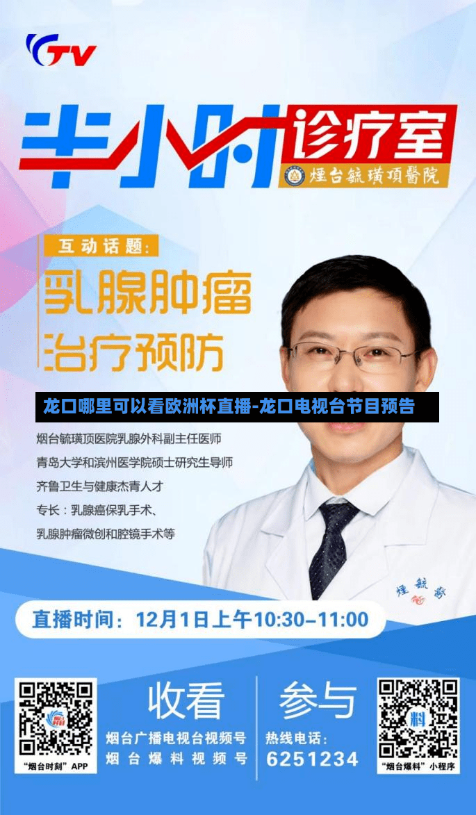 龙口哪里可以看欧洲杯直播-龙口电视台节目预告