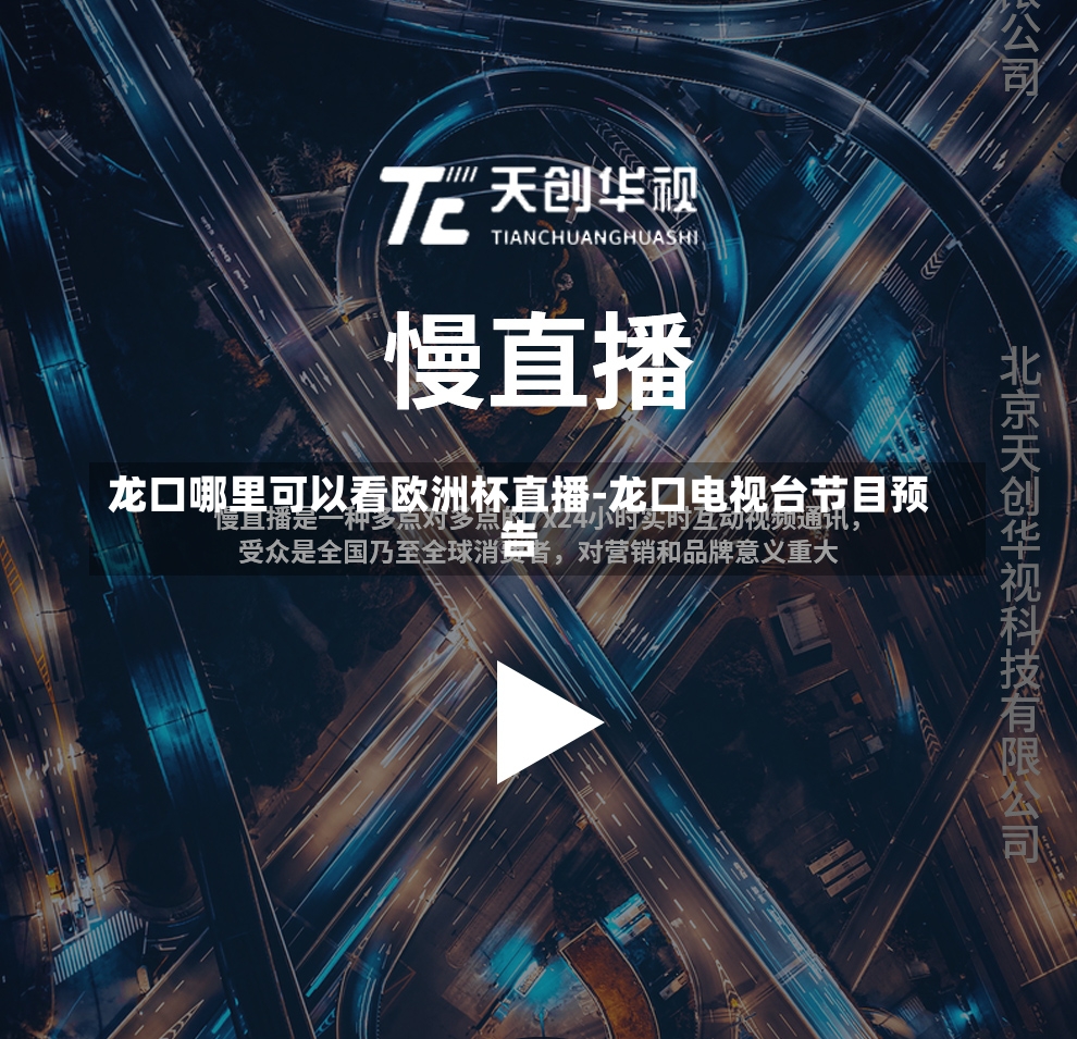 龙口哪里可以看欧洲杯直播-龙口电视台节目预告