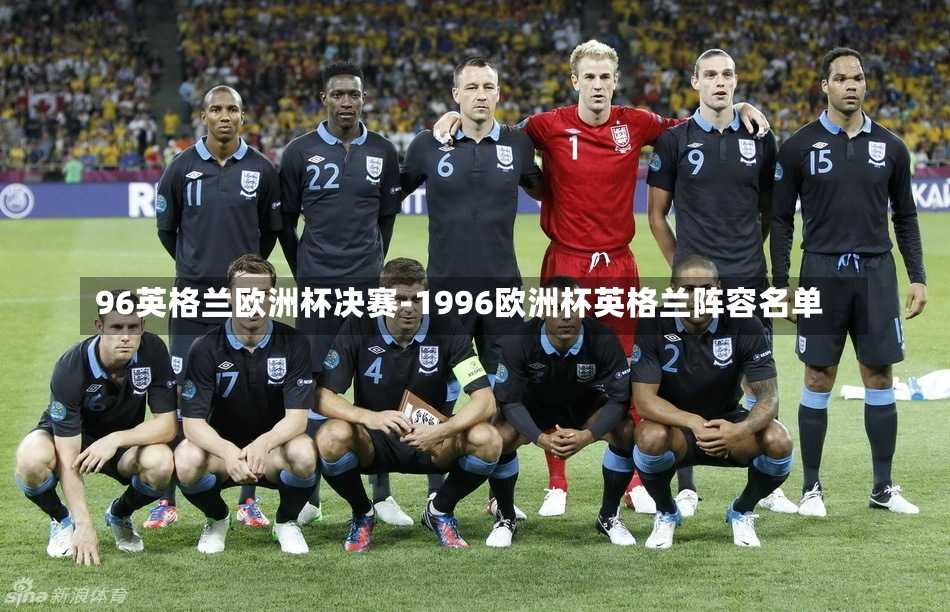 96英格兰欧洲杯决赛-1996欧洲杯英格兰阵容名单