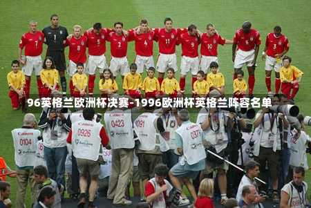 96英格兰欧洲杯决赛-1996欧洲杯英格兰阵容名单