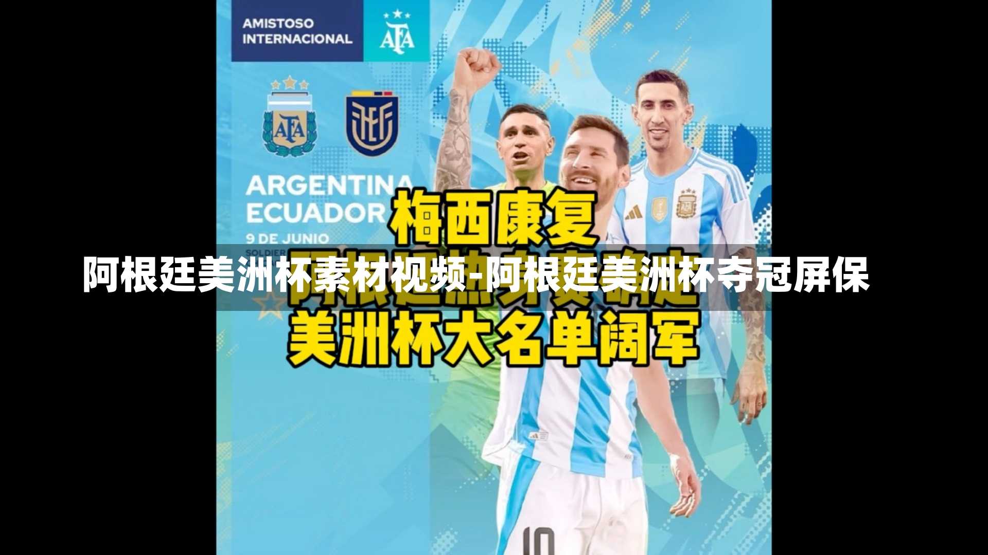 阿根廷美洲杯素材视频-阿根廷美洲杯夺冠屏保
