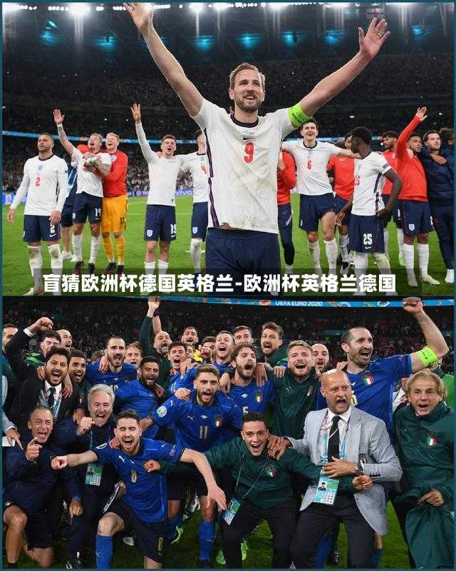 盲猜欧洲杯德国英格兰-欧洲杯英格兰德国