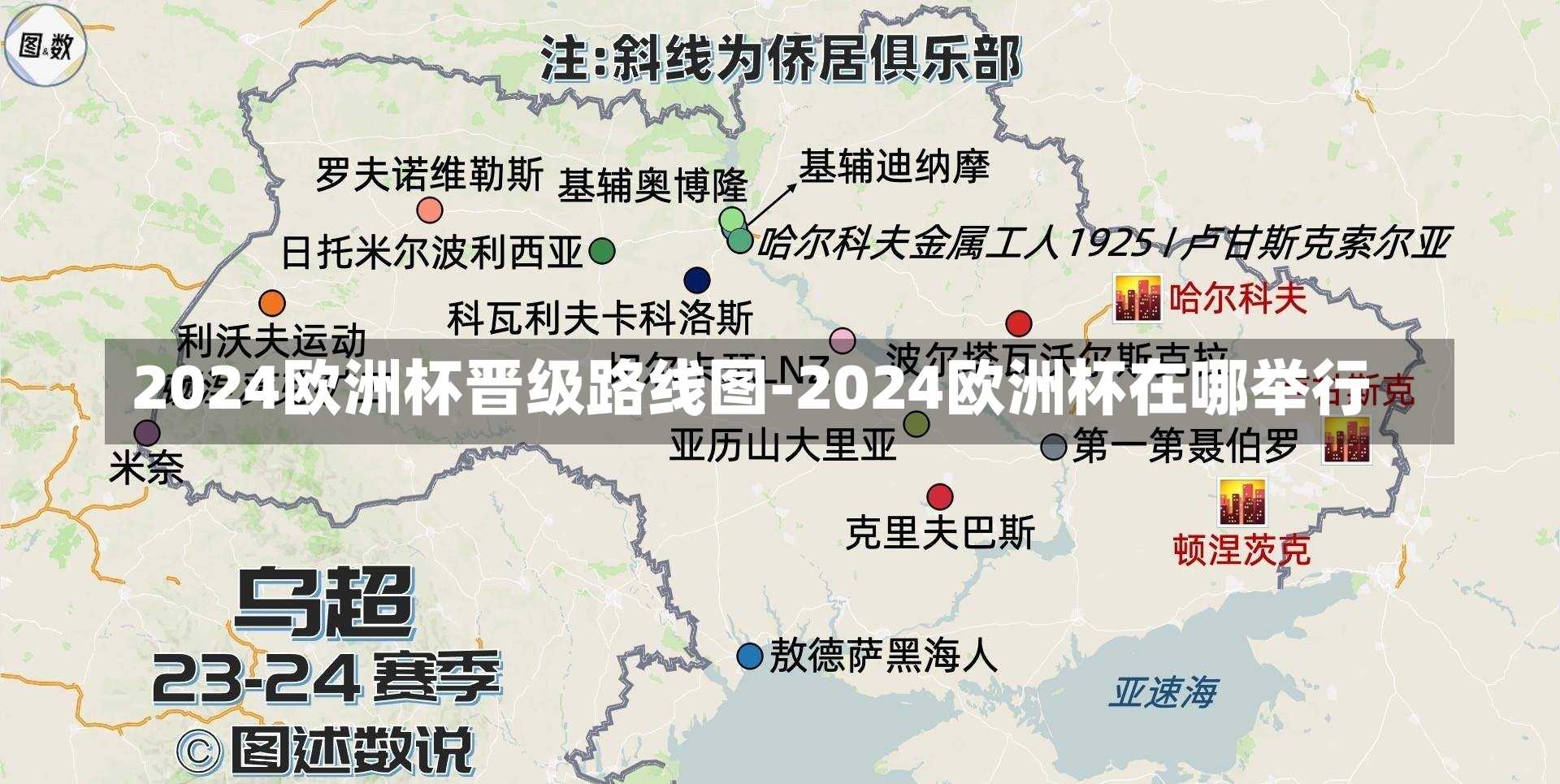 2024欧洲杯晋级路线图-2024欧洲杯在哪举行