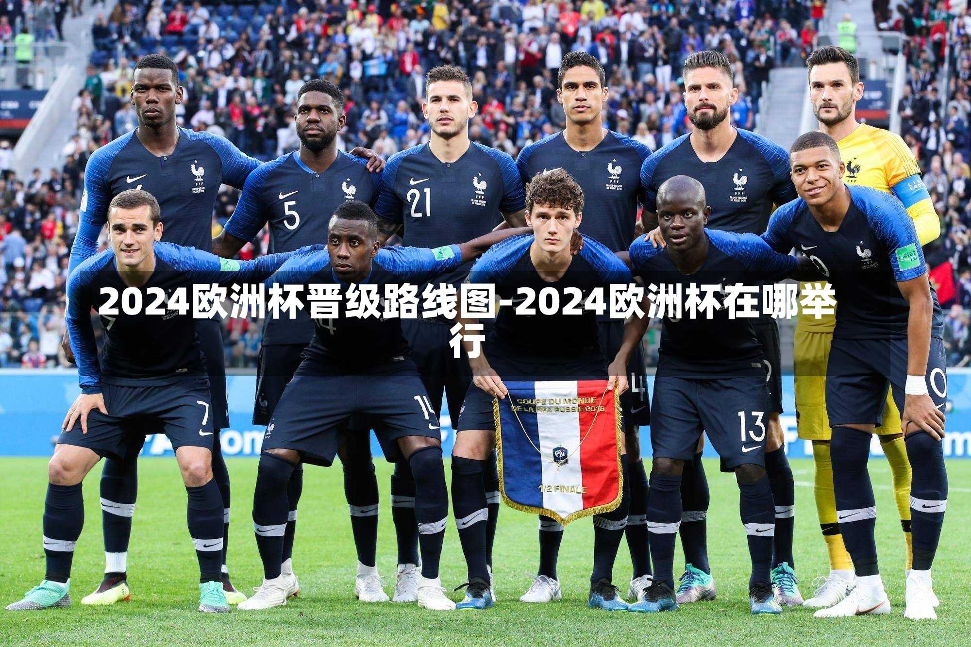 2024欧洲杯晋级路线图-2024欧洲杯在哪举行