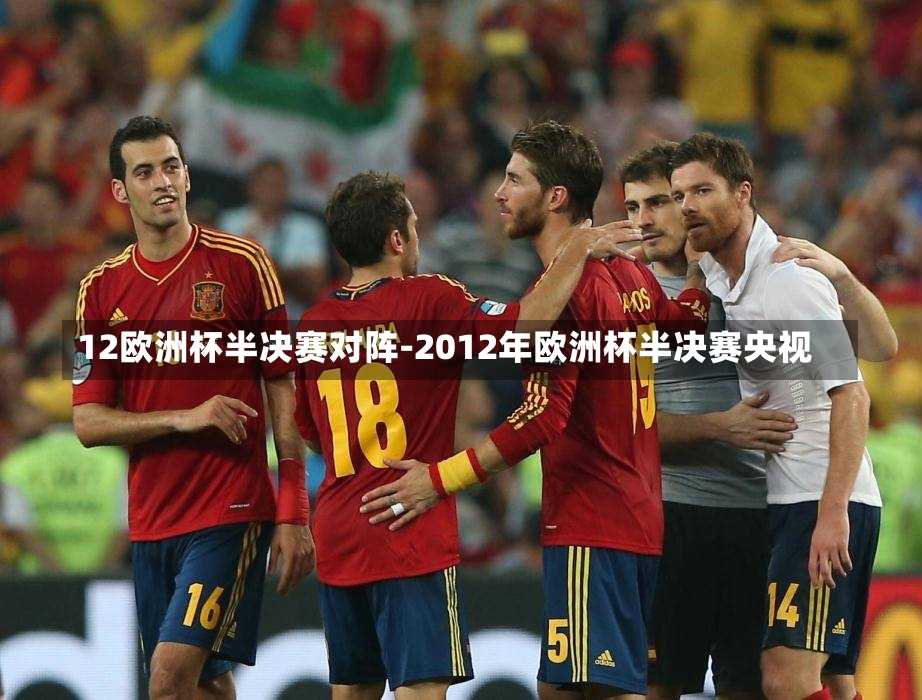 12欧洲杯半决赛对阵-2012年欧洲杯半决赛央视