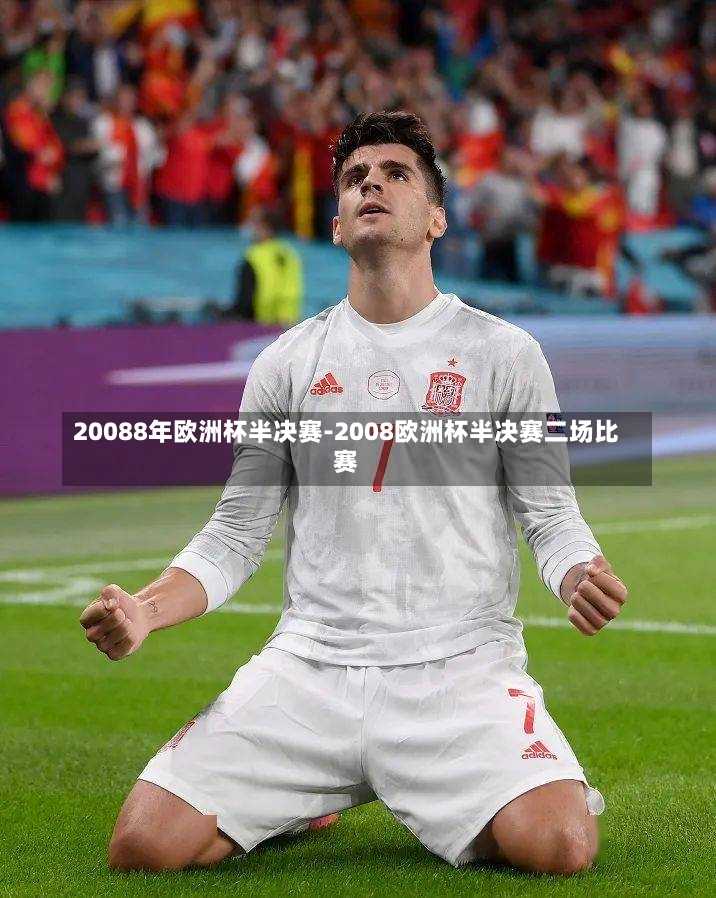 20088年欧洲杯半决赛-2008欧洲杯半决赛二场比赛