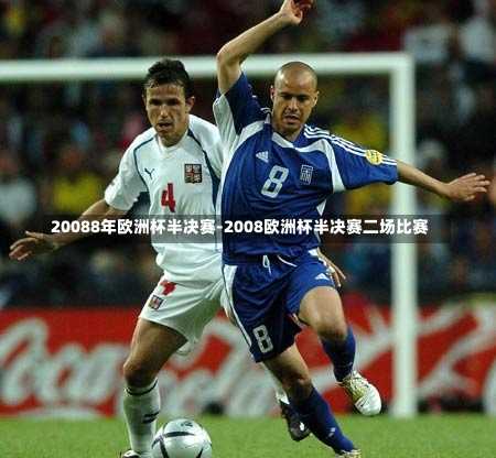 20088年欧洲杯半决赛-2008欧洲杯半决赛二场比赛