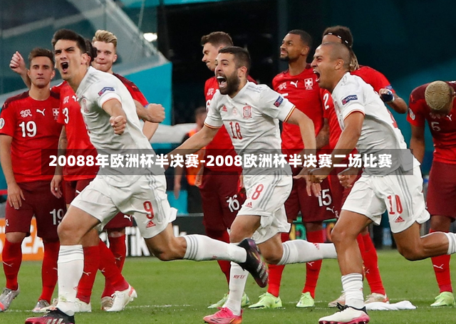 20088年欧洲杯半决赛-2008欧洲杯半决赛二场比赛
