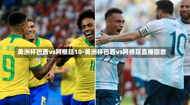 美洲杯巴西vs阿根廷10-美洲杯巴西vs阿根廷直播回放