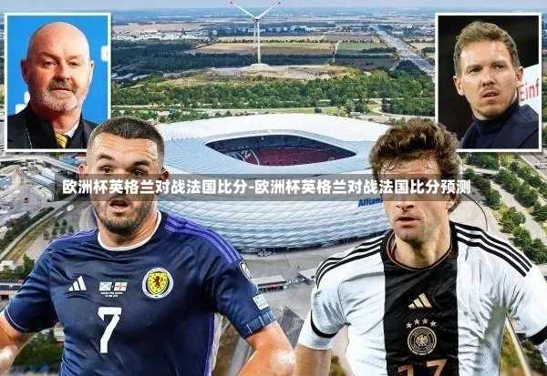 欧洲杯英格兰对战法国比分-欧洲杯英格兰对战法国比分预测