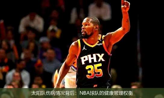 太阳队伤病情况背后：NBA球队的健康管理权衡