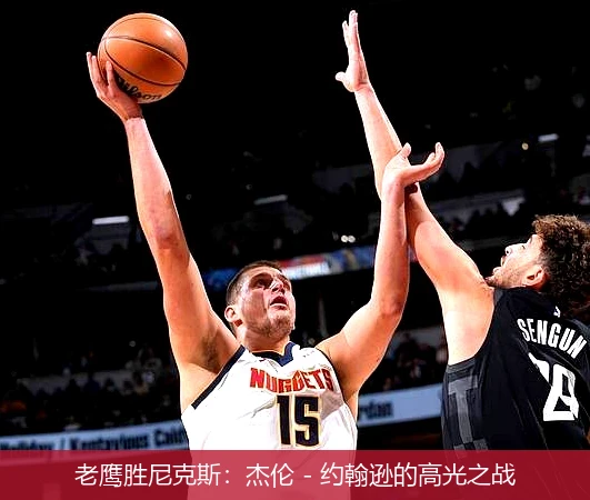 老鹰胜尼克斯：杰伦 - 约翰逊的高光之战