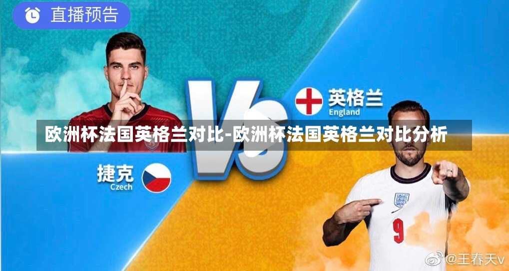 欧洲杯法国英格兰对比-欧洲杯法国英格兰对比分析