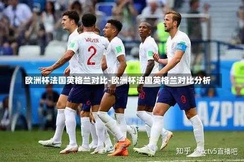 欧洲杯法国英格兰对比-欧洲杯法国英格兰对比分析