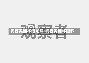 梅西美洲杯闯龙潭-梅西美洲杯圆梦