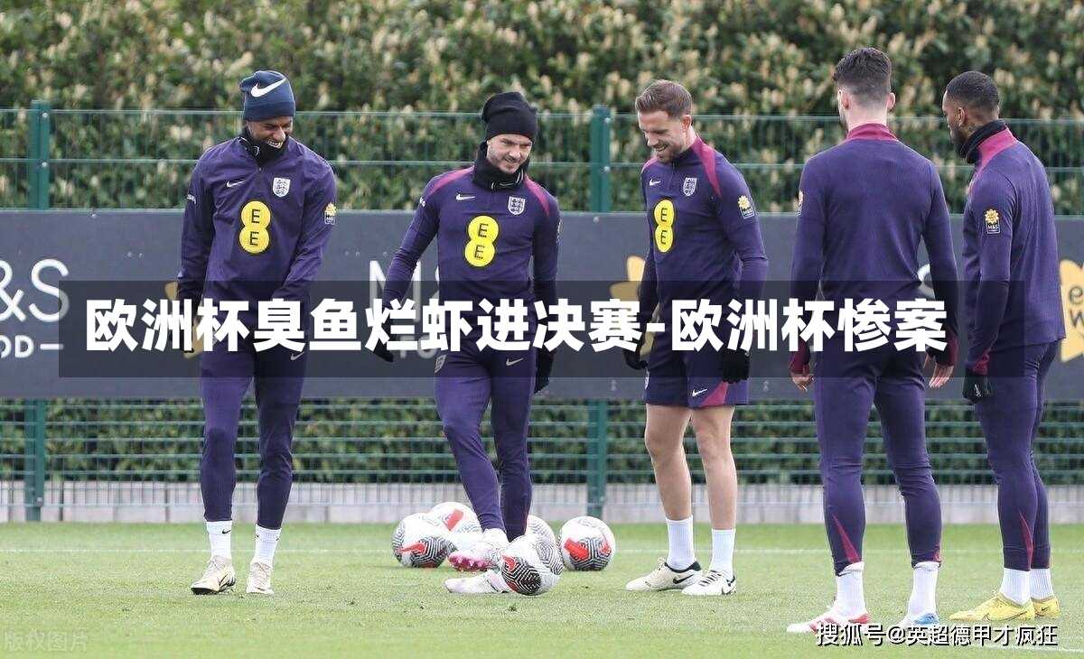 欧洲杯臭鱼烂虾进决赛-欧洲杯惨案