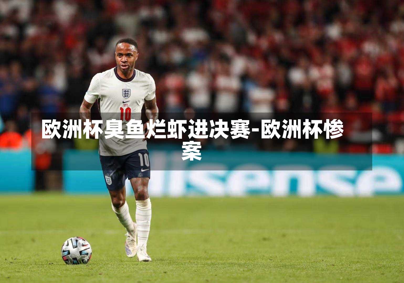 欧洲杯臭鱼烂虾进决赛-欧洲杯惨案