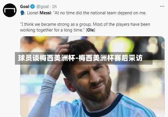 球员谈梅西美洲杯-梅西美洲杯赛后采访