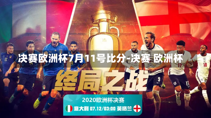 决赛欧洲杯7月11号比分-决赛 欧洲杯