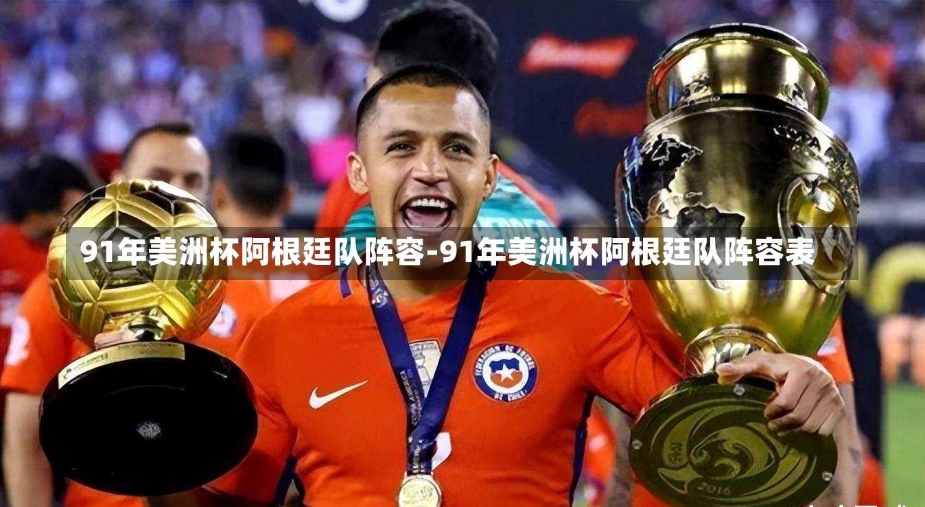 91年美洲杯阿根廷队阵容-91年美洲杯阿根廷队阵容表