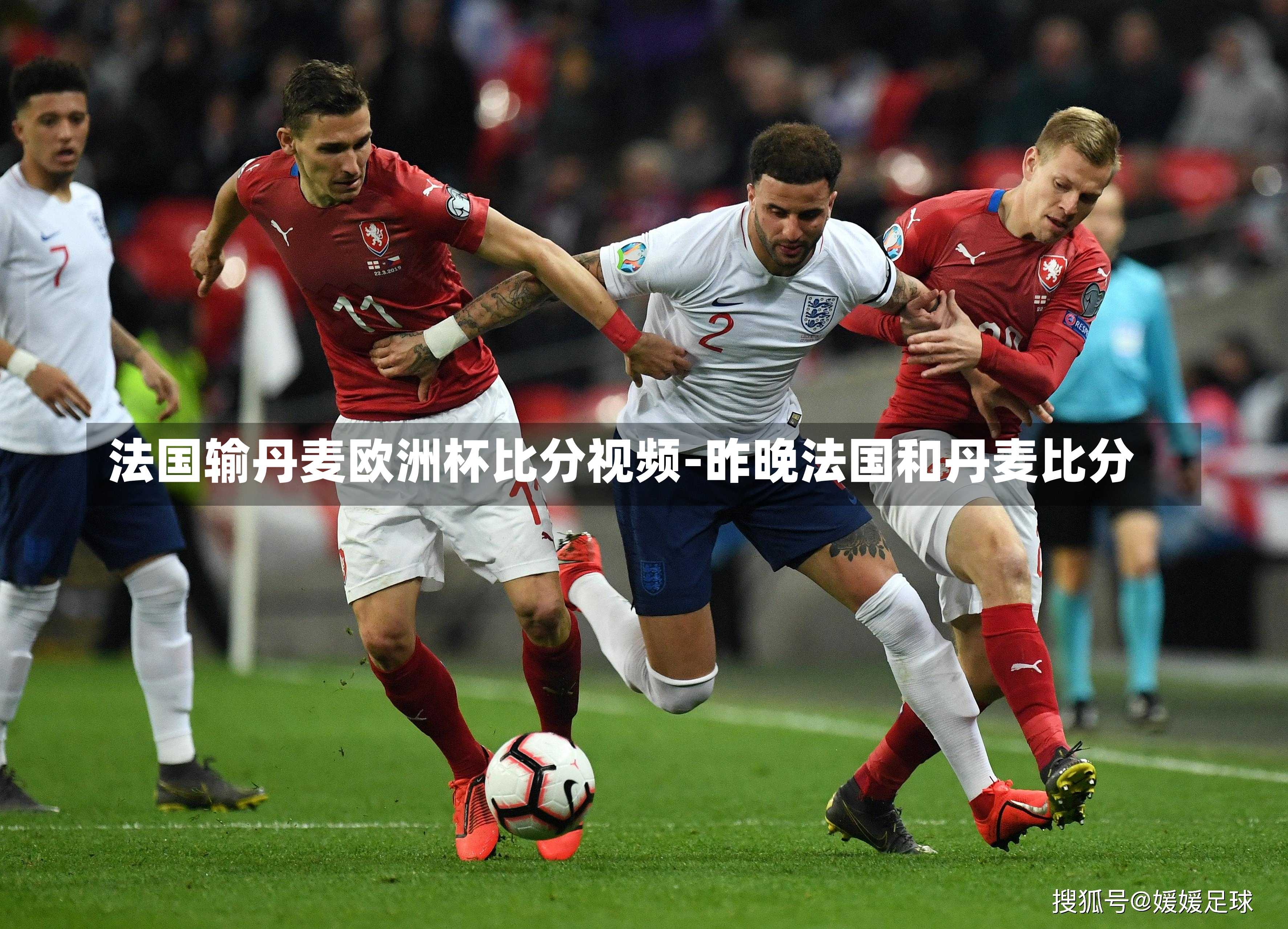 法国输丹麦欧洲杯比分视频-昨晚法国和丹麦比分