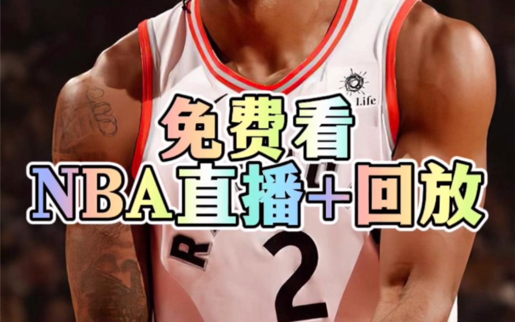 NBA直播全场回放在线观看-nba直播回放在线观看无插件