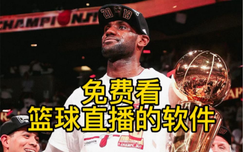 NBA直播全场回放在线观看-nba直播回放在线观看无插件