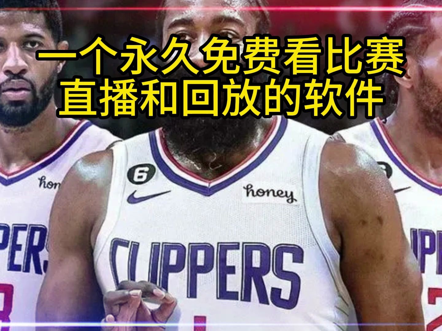 NBA直播全场回放在线观看-nba直播回放在线观看无插件