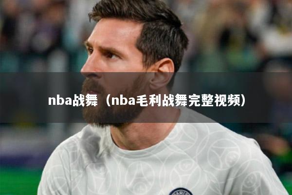 nba战舞（nba毛利战舞完整视频）