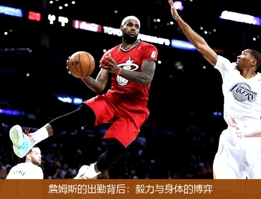 詹姆斯的出勤背后：毅力与身体的博弈