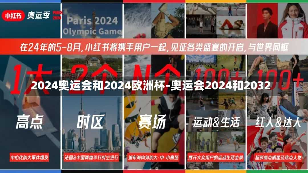 2024奥运会和2024欧洲杯-奥运会2024和2032