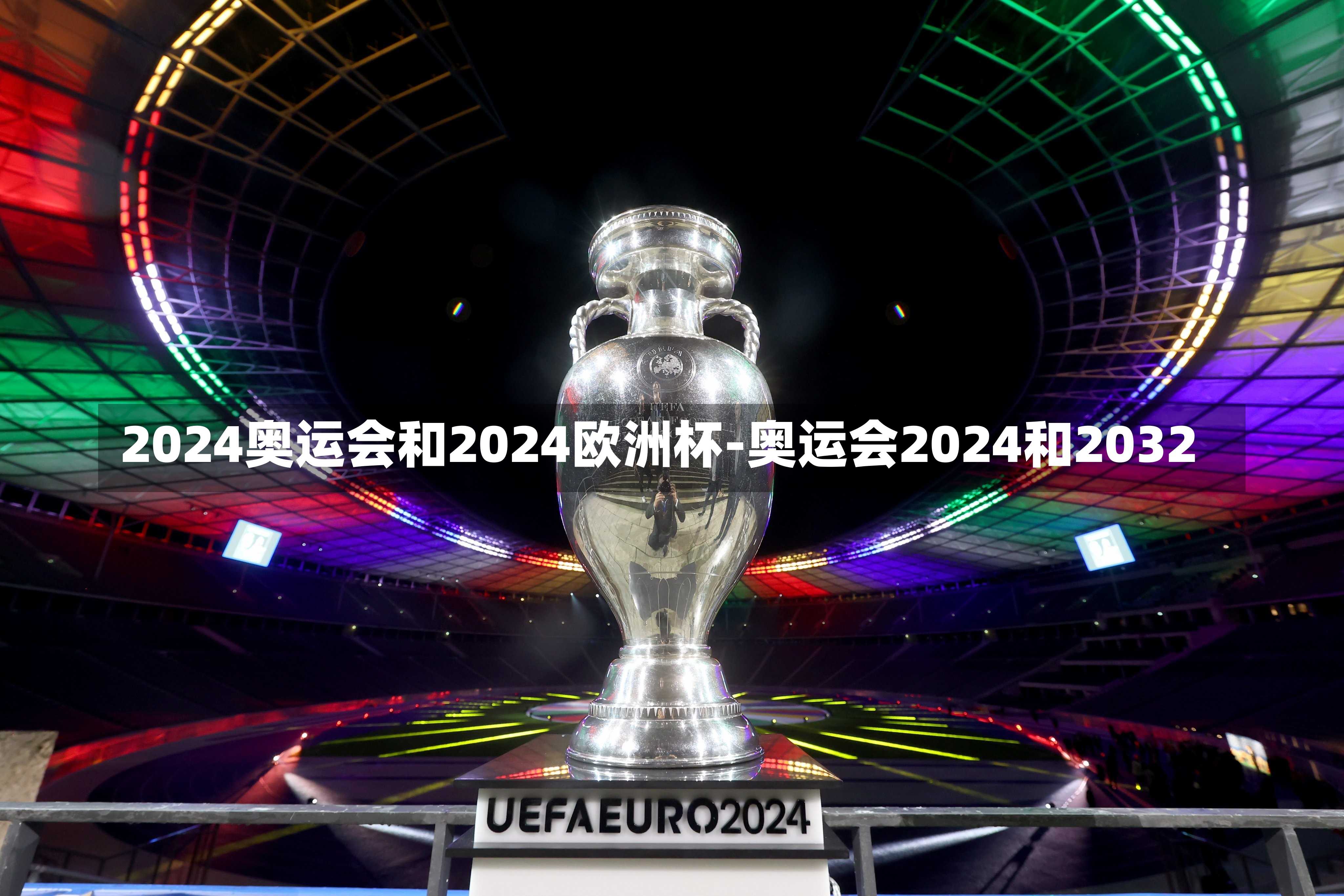 2024奥运会和2024欧洲杯-奥运会2024和2032