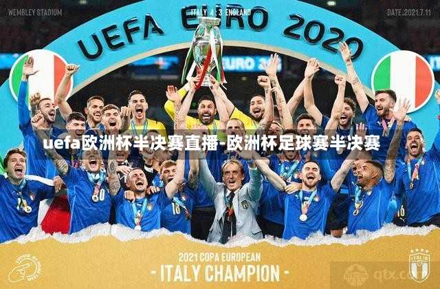 uefa欧洲杯半决赛直播-欧洲杯足球赛半决赛