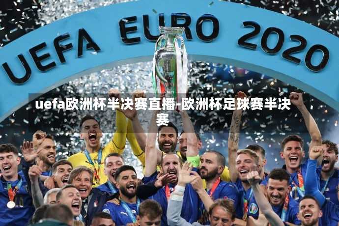 uefa欧洲杯半决赛直播-欧洲杯足球赛半决赛