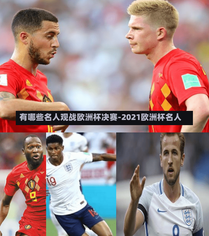 有哪些名人观战欧洲杯决赛-2021欧洲杯名人