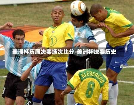 美洲杯历届决赛场次比分-美洲杯决赛历史