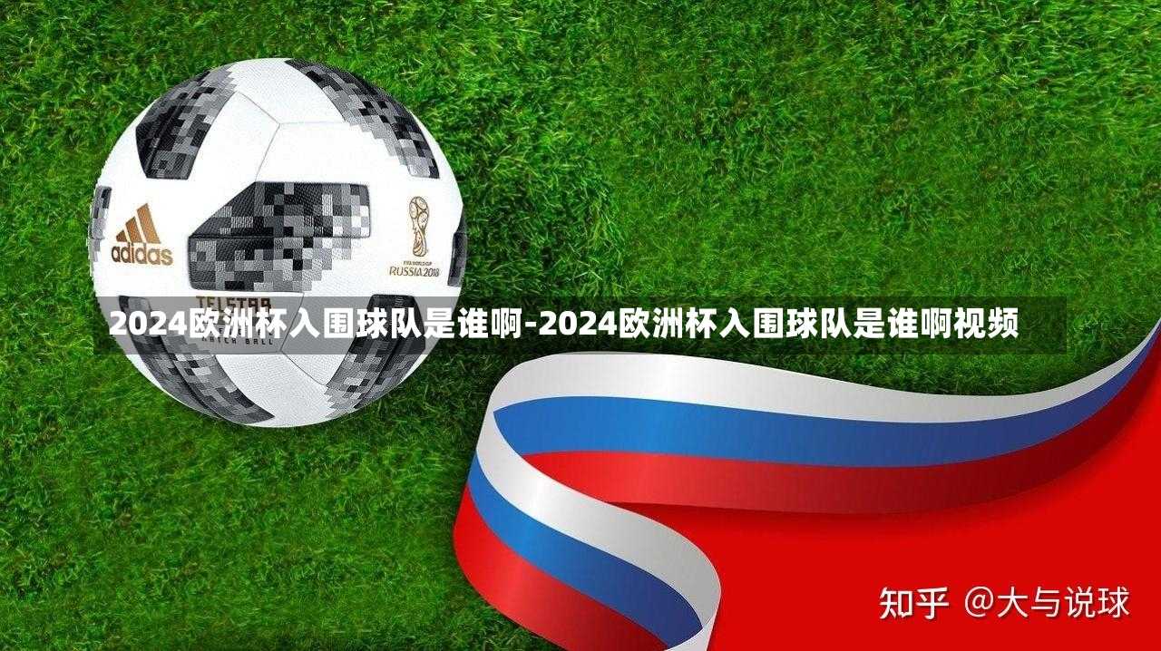 2024欧洲杯入围球队是谁啊-2024欧洲杯入围球队是谁啊视频