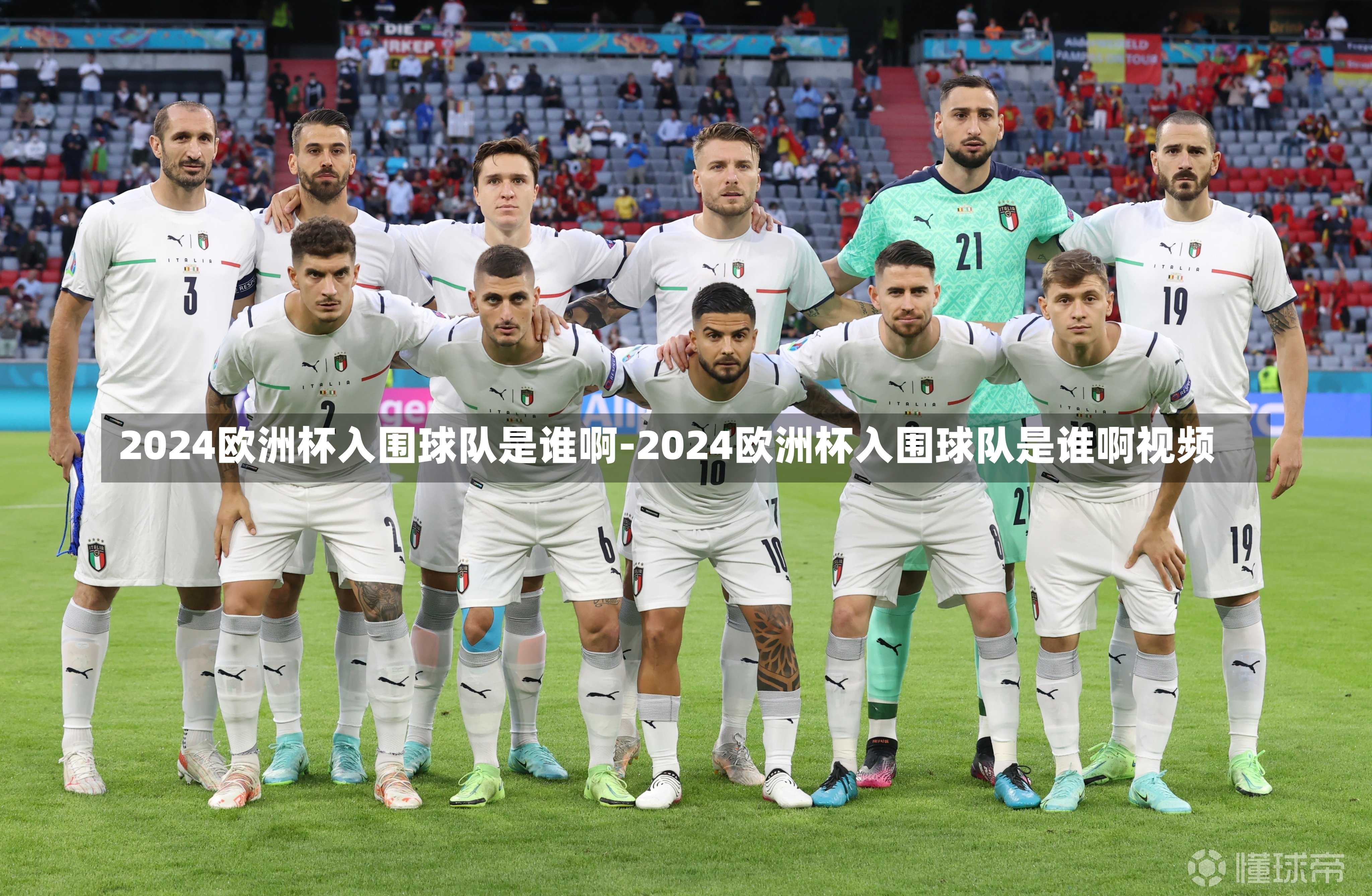 2024欧洲杯入围球队是谁啊-2024欧洲杯入围球队是谁啊视频