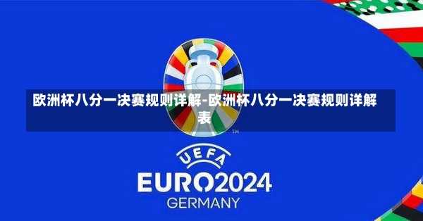 欧洲杯八分一决赛规则详解-欧洲杯八分一决赛规则详解表