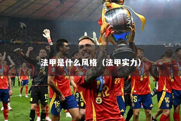 法甲是什么风格（法甲实力）