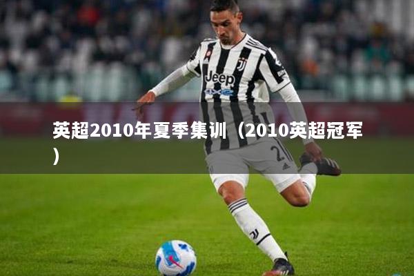 英超2010年夏季集训（2010英超冠军）