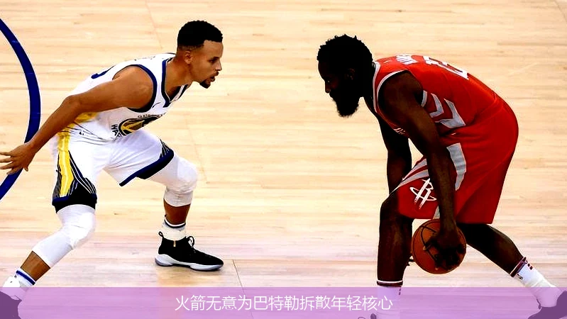 火箭无意为巴特勒拆散年轻核心