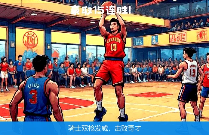 骑士双枪发威，击败奇才