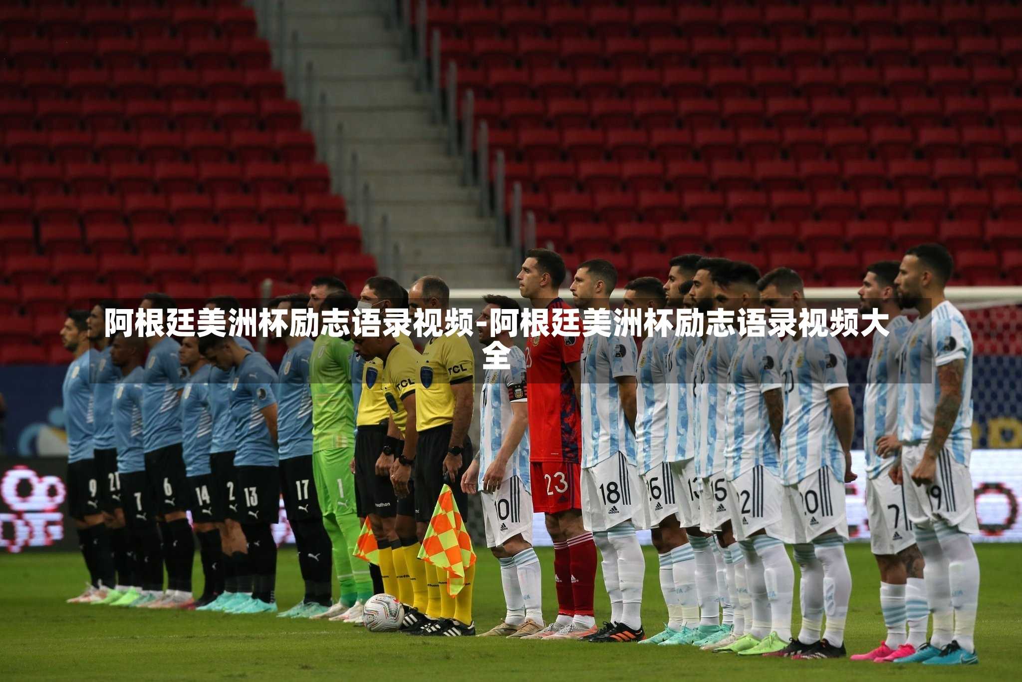 阿根廷美洲杯励志语录视频-阿根廷美洲杯励志语录视频大全