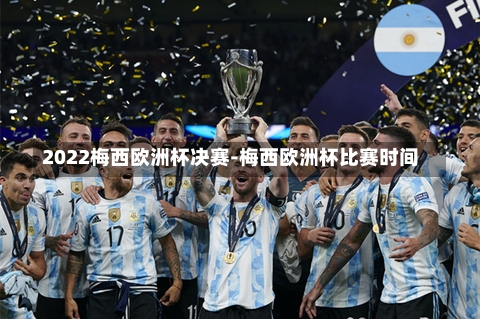 2022梅西欧洲杯决赛-梅西欧洲杯比赛时间