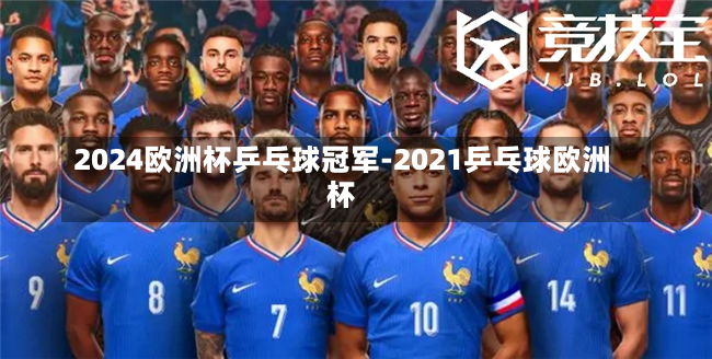 2024欧洲杯乒乓球冠军-2021乒乓球欧洲杯