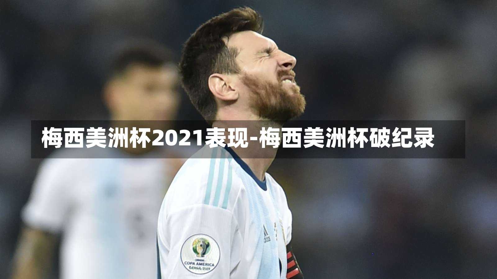 梅西美洲杯2021表现-梅西美洲杯破纪录